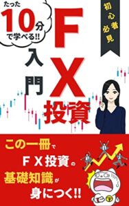 【無料で読める】【副業】【NFT】初心者必見ＦＸ投資入門: 基本: この一冊でＦＸ投資の基礎知識が身につく！