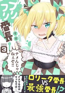 【無料で読める】プリフリ番長！ 3巻