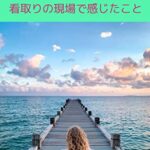 【無料で読める】人生会議とは: 看取りの現場で感じたこと