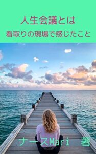 【無料で読める】人生会議とは: 看取りの現場で感じたこと