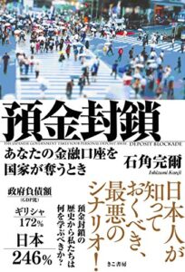 【無料で読める】預金封鎖: あなたの金融口座を国家が奪うとき