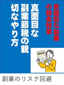 【無料で読める】真面目な副業節税の親切なやり方: 真面目な副業の税金対策 藤原ヒカルシリーズ (カズくん出版)