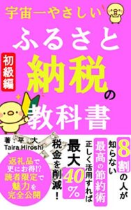 【無料で読める】宇宙一やさしいふるさと納税の教科書: 8割の人が知らない正しく活用すれば税金を最大40%削減できる最高の節約術[2021年最新版][節税][特産品]