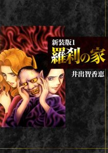 【無料で読める】羅刹の家【新装版】1 (Jコミックテラス×ナンバーナイン)