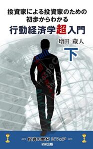 【無料で読める】投資家による投資家のための初歩からわかる行動経済学超入門 （下巻）: ～投資の聖杯 ビフォア～