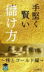 【無料で読める】手堅く賢い儲け方～株とゴールド編～ (大夢新書)