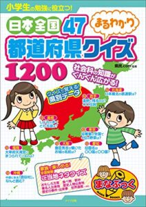 【無料で読める】小学生の勉強に役立つ！日本全国47都道府県まるわかりクイズ1200 まなぶっく