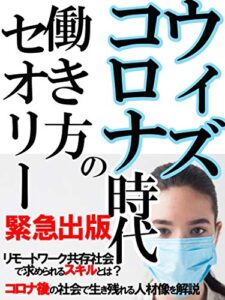 【無料で読める】コロナ第2波の備えはできている？100年に1度・ウィズコロナ時代の働き方セオリー【キャリア】【働き方】【生き方】