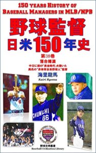 【無料で読める】野球監督 日米150年史 第38巻: 落合博満 ～異色の“非体育会系野球人”監督 (野球文明叢書)