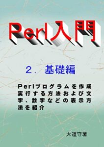 【無料で読める】Perl入門２．基礎編