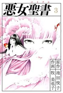 【無料で読める】悪女聖書(3) (ゴマブックス×ナンバーナイン)