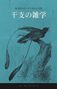 【無料で読める】干支の雑学: 推命家必修～天干地支の哲理