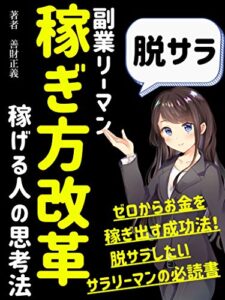 【無料で読める】脱サラ！副業リーマン稼ぎ方改革: ～稼げる人の思考法～【有料級ノウハウ特典付き】
