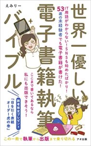 【無料で読める】世界一優しい電子書籍執筆バイブル (アオ出版)