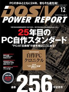 【無料で読める】DOS/V POWER REPORT (ドスブイパワーレポート) 2015年12月号 [雑誌]