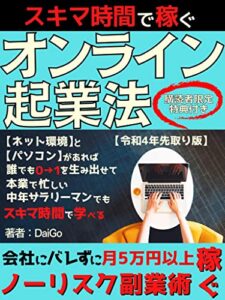 【令和4年先取版】スキマ時間で稼ぐオンライン起業法: 会社にバレずに月5万円以上稼ぐノーリスク副業術【電子書籍制作】【Kindle出版】【副業】