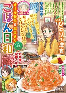 ごはん日和 Vol.8 ひとりで洋食 [雑誌] (ぶんか社コミックス)