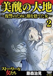 【無料で読める】美醜の大地～復讐のために顔を捨てた女～ (2) (ストーリな女たち)