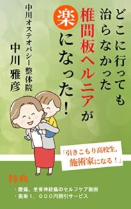 【無料で読める】どこに行っても治らなかった椎間板ヘルニアが楽になった！: 引きこもり高校生施術家になる！ (中川オステオパシー整体院)