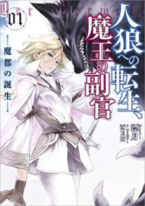 【無料で読める】人狼への転生、魔王の副官1魔都の誕生 (アース・スターノベル)