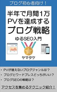 【無料で読める】半年で月間1万PV達成するブログ戦略～ゆるSEO入門