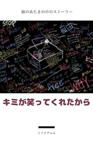 キミが笑ってくれたから