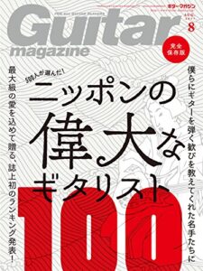 【無料で読める】ギター・マガジン 2017年8月号