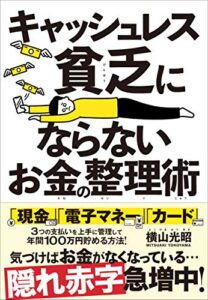 【無料で読める】キャッシュレス貧乏にならないお金の整理術