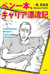 ペン一本、キャリア漂流記