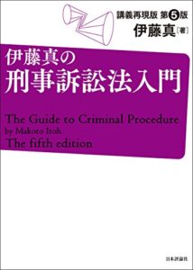 【無料で読める】伊藤真の刑事訴訟法入門—講義再現 伊藤真の法律入門シリーズ