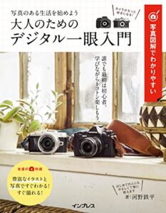 【無料で読める】写真図解でわかりやすい 大人のためのデジタル一眼入門