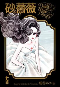 【無料で読める】砂の薔薇5 (マンガの金字塔)