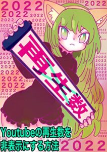 【無料で読める】Youtubeの再生数を非表示にする方法2022