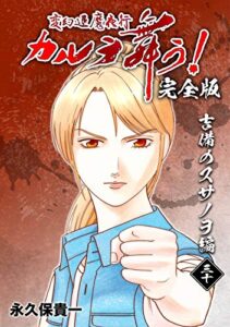 【無料で読める】変幻退魔夜行 カルラ舞う！【完全版】(30)吉備のスサノヲ編