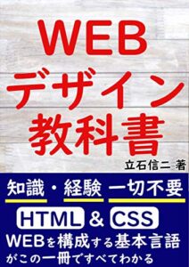 【無料で読める】【2021年最新版】初心者のためのWEBデザインの教科書【入門】: WEBを構成する基本言語がこの一冊ですべてわかる