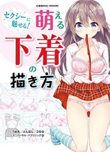 【無料で読める】セクシーに魅せる！萌える下着の描き方 (コスミックムック)