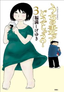 うちの妻ってどうでしょう？ ： 3 (アクションコミックス)