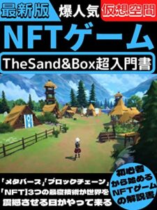 【無料で読める】NFTゲーム！TheSandBox超入門書！: 3つの最新技術の融合が世界を震撼させる日がやって来る！