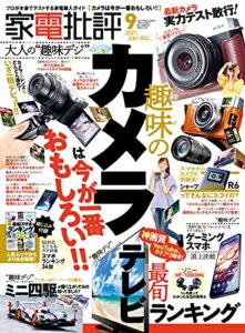 家電批評 2021年 9月号 [雑誌]