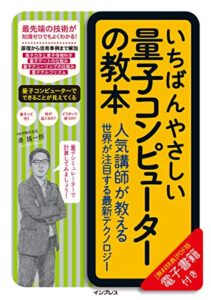 【無料で読める】いちばんやさしい量子コンピューターの教本人気講師が教える世界が注目する最新テクノロジー 「いちばんやさしい教本」シリーズ