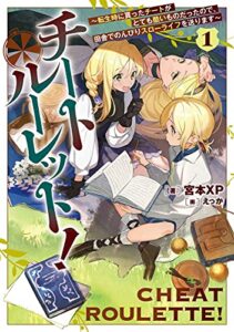 【無料で読める】チートルーレット！１～転生時に貰ったチートがとても酷いものだったので、田舎でのんびりスローライフを送ります～