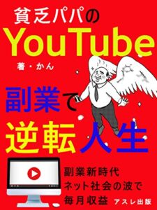 【無料で読める】貧乏パパのYouTube副業で逆転人生: 趣味を収入にする極意