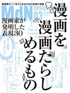 【無料で読める】月刊MdN 2016年 3月号（特集：漫画家が発明した表現30漫画を漫画たらしめるもの）［雑誌］