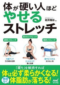 【無料で読める】体が硬い人ほどやせるストレッチ