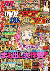 【無料で読める】漫画パチスロパニック７2018年02月号 [雑誌]