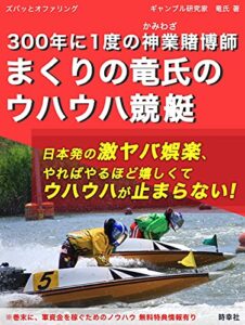 【無料で読める】３００年に一度の神業賭博師まくりの竜氏のウハウハ競艇 (時幸社)