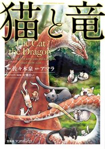 【無料で読める】猫と竜 (1)