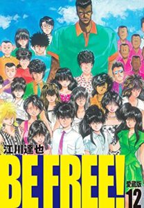 【無料で読める】BEFREE！愛蔵版12