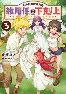 【無料で読める】ギルド追放された雑用係の下剋上3～超万能な生活スキルで世界最強～【電子書籍限定書き下ろしSS付き】 ギルド追放された雑用係の下剋上～超万能な生活スキルで世界最強～