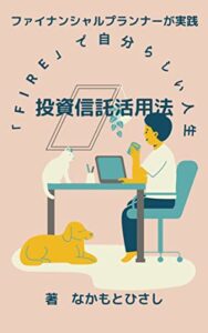【無料で読める】「FIRE」で自分らしい人生を送る投資信託活用法 : ファイナンシャルプランナーが実践